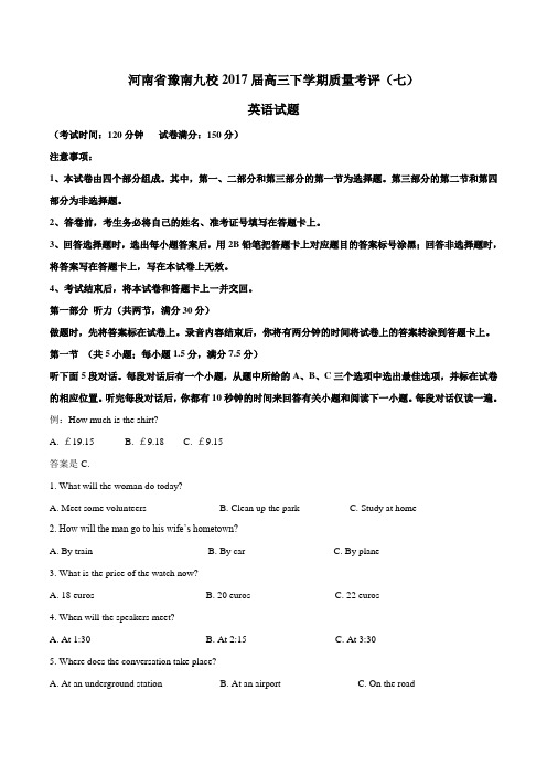 河南省豫南九校2017届高三下学期质量考评(七)英语(原卷版)