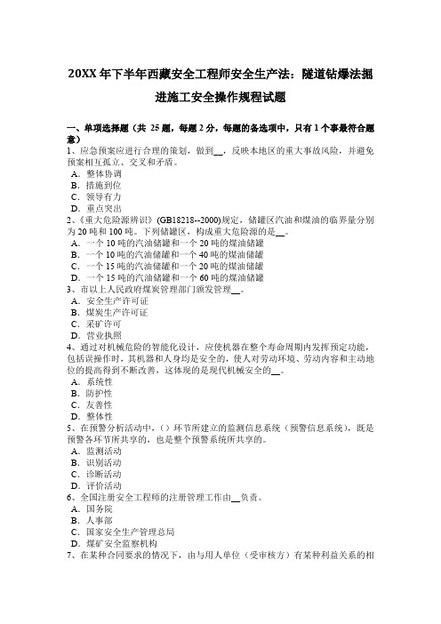 下半年西藏安全工程师安全生产法隧道钻爆法掘进施工安全操作规程试题