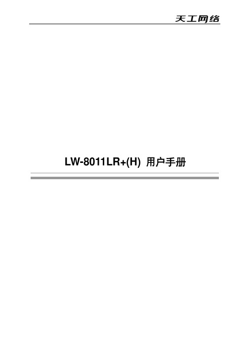 LW-8011LR+(H) 用户手册说明书