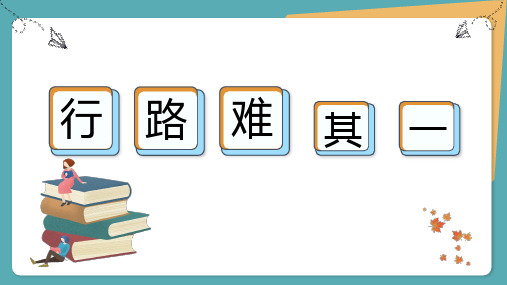 九年级上14 诗词三首——行路难(其一)PPT课件(26页)