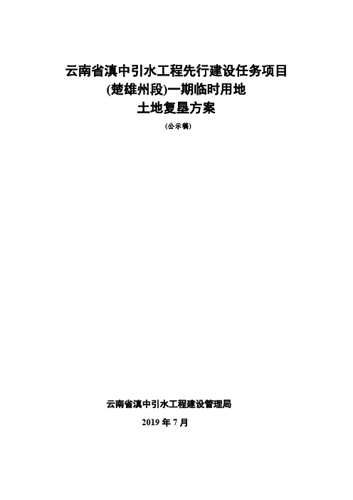 云南省滇中引水工程先行建设任务项目