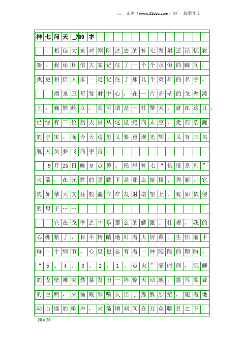 初一叙事作文：神七问天_700字