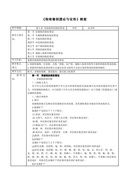 《税收筹划理论与实务》第九章教案