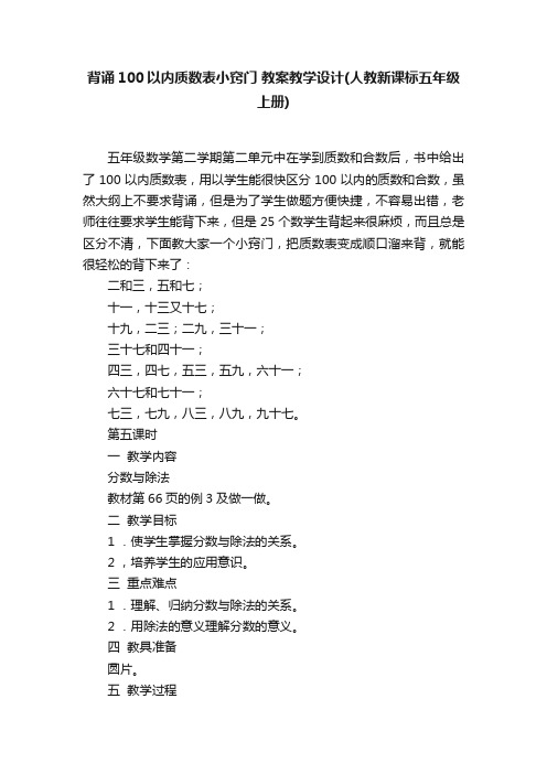 背诵100以内质数表小窍门教案教学设计（人教新课标五年级上册）