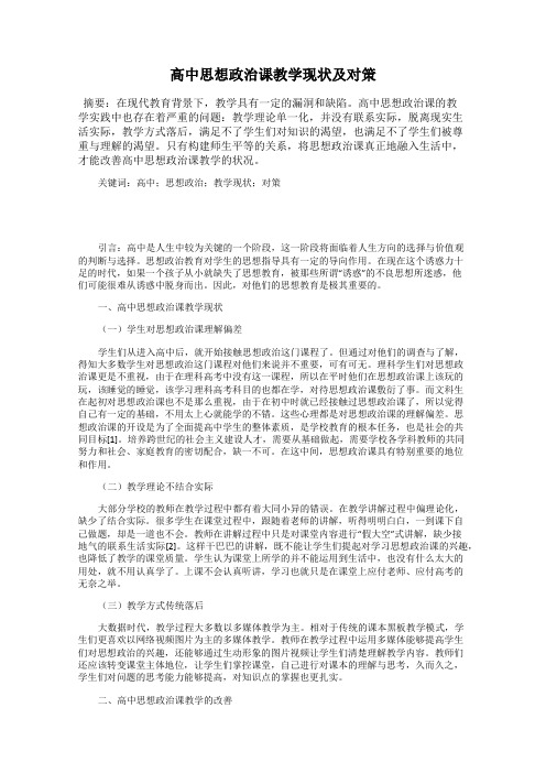 高中思想政治课教学现状及对策