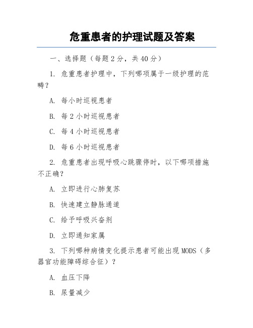 危重患者的护理试题及答案