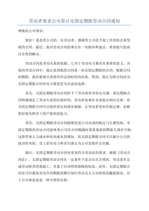 劳动者要求公司签订无固定期限劳动合同通知