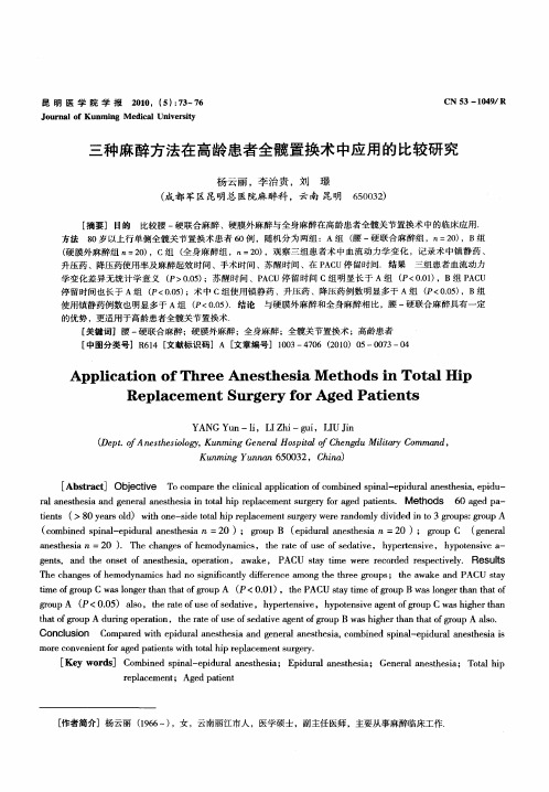 三种麻醉方法在高龄患者全髋置换术中应用的比较研究