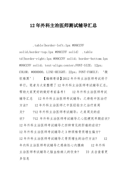 12年外科主治医师测试辅导汇总