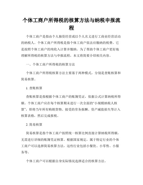 个体工商户所得税的核算方法与纳税申报流程