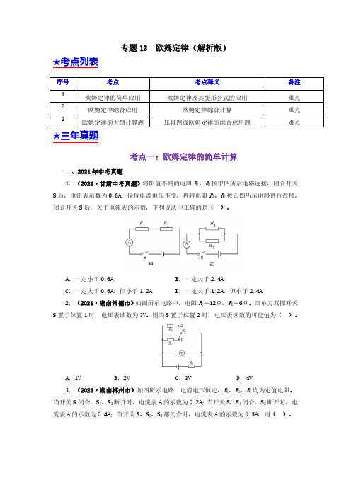 (初中物理)专题13  欧姆定律及其应用(原卷版)