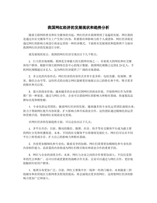 我国网红经济的发展现状和趋势分析