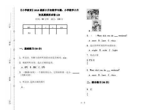 【小学教育】2019最新小升初数学专题：小学数学小升初真题模拟试卷1Z3