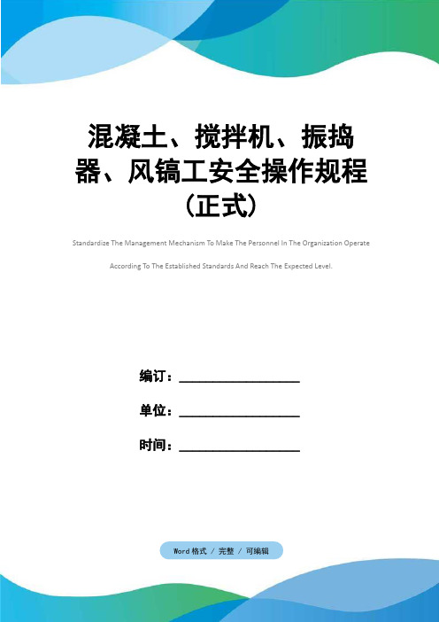 混凝土、搅拌机、振捣器、风镐工安全操作规程(正式)