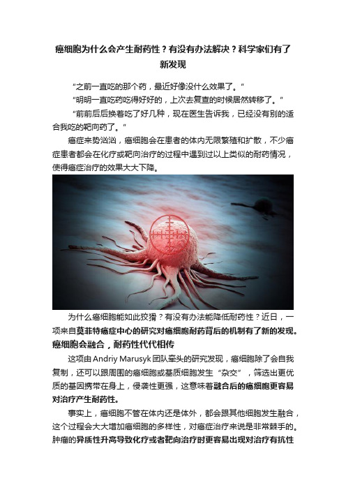 癌细胞为什么会产生耐药性？有没有办法解决？科学家们有了新发现