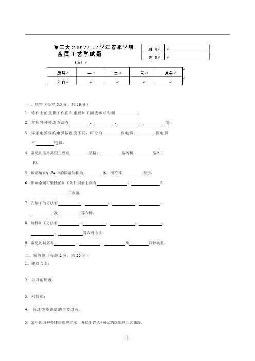 金属工艺学期末试卷