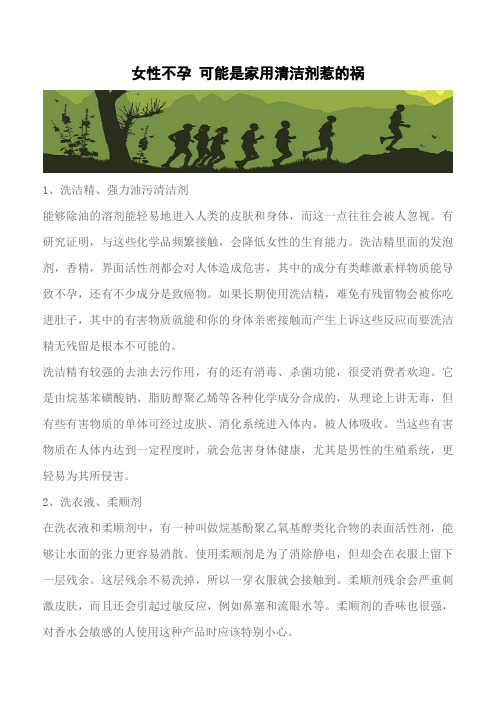 【推荐下载】女性不孕 可能是家用清洁剂惹的祸