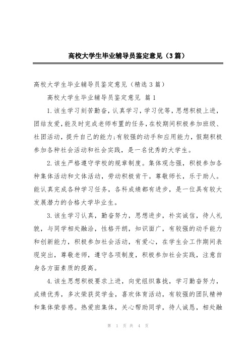 高校大学生毕业辅导员鉴定意见(3篇)