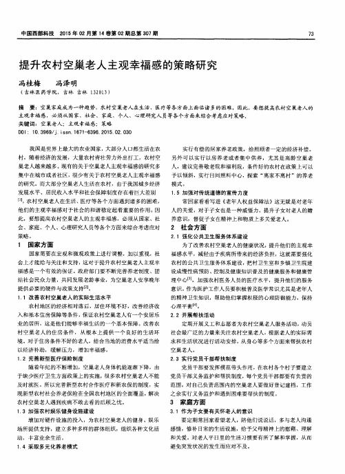 提升农村空巢老人主观幸福感的策略研究