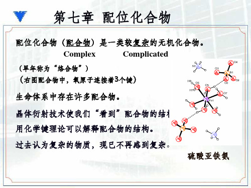 第七章 配位化合物