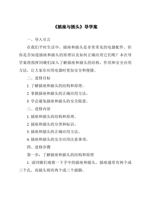 《插座与插头核心素养目标教学设计、教材分析与教学反思-2023-2024学年科学牛津上海版五四学制》