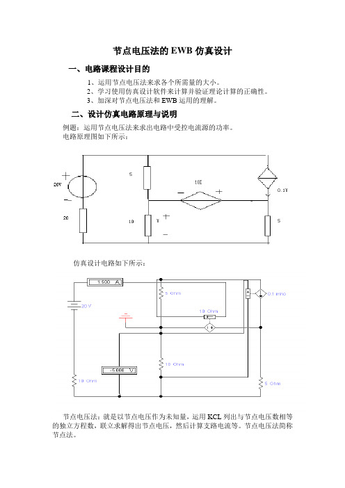 节点电压法的EWB仿真设计