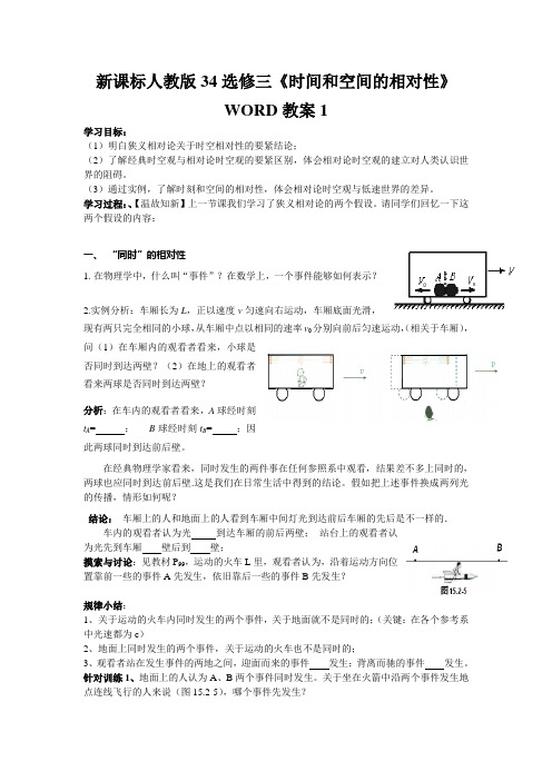 新课标人教版34选修三《时间和空间的相对性》WORD教案1