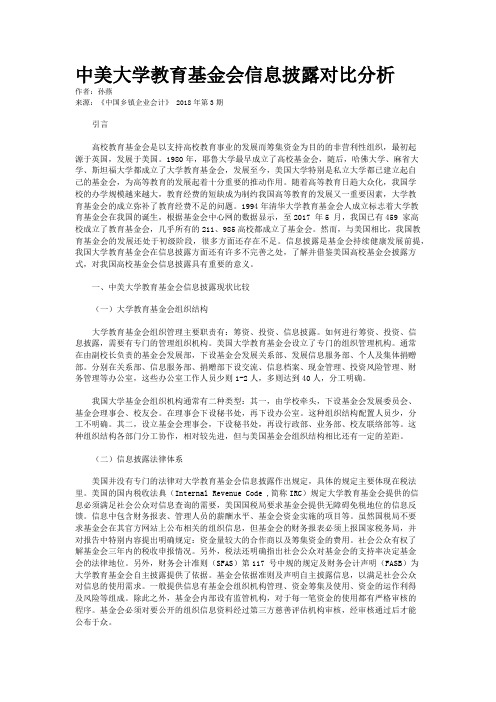 中美大学教育基金会信息披露对比分析