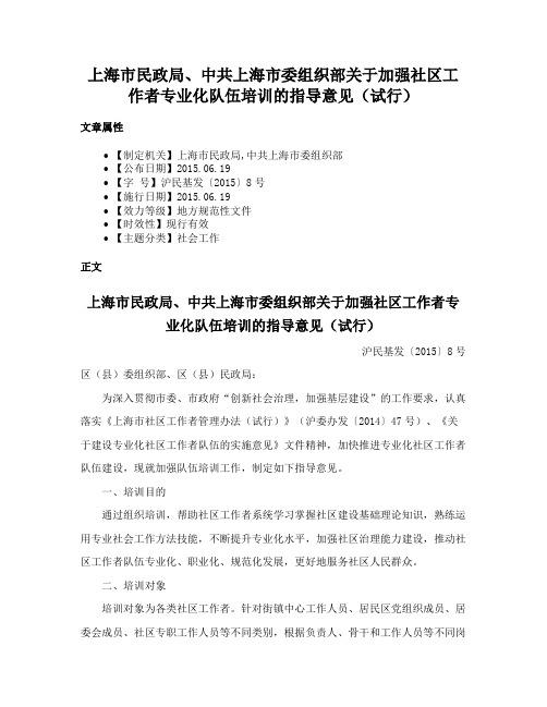 上海市民政局、中共上海市委组织部关于加强社区工作者专业化队伍培训的指导意见（试行）