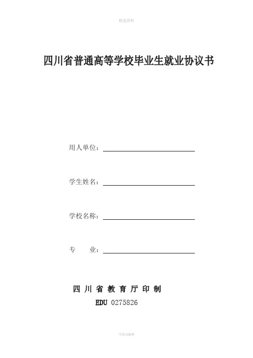 四川省普通高等学校毕业生就业协议书