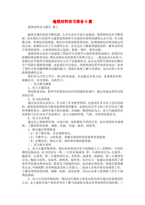 建筑材料实习报告6篇