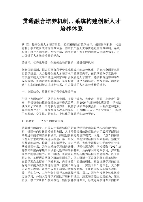 贯通融合培养机制,,系统构建创新人才培养体系