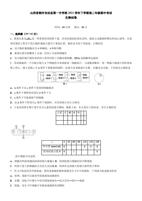 山西省朔州市应县第一中学校2021下学期高二年级期中考试生物试卷