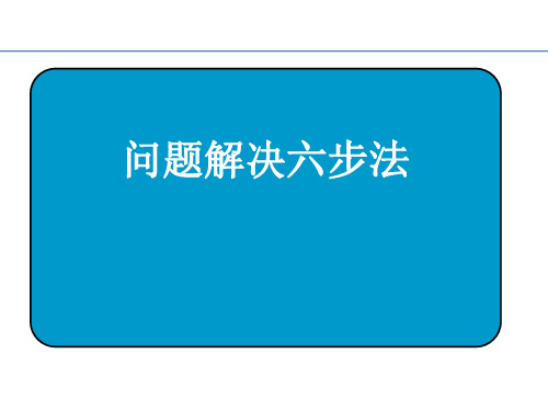 问题解决六步i法