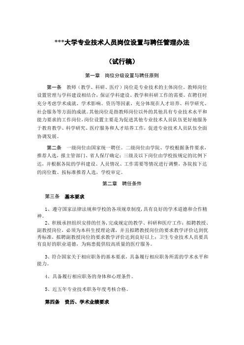 大学专业技术人员岗位设置与聘任管理办法