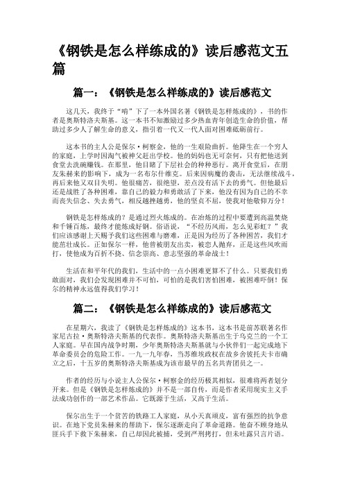 《钢铁是怎么样练成的》读后感范文五篇