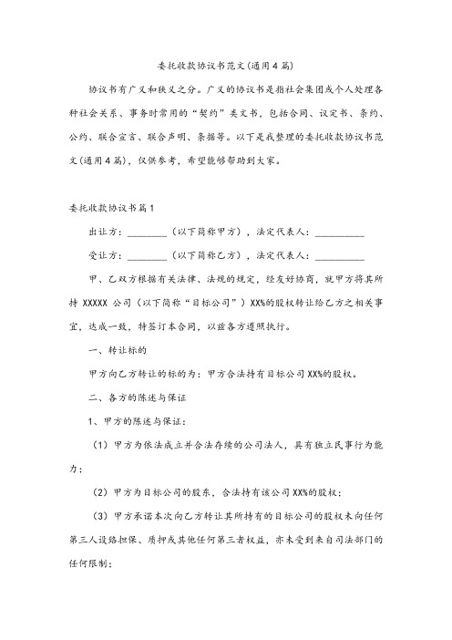 委托收款协议书范文(通用4篇)