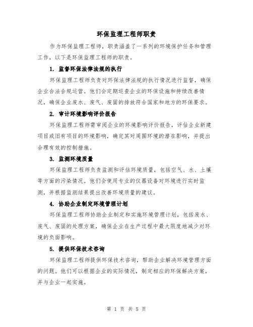 环保监理工程师职责(四篇)