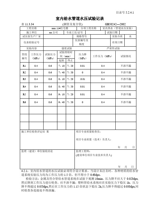 5.2.4.1  室内给水管道水压试验记录