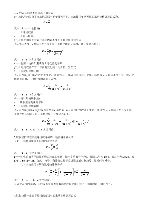 土地估价基本公式