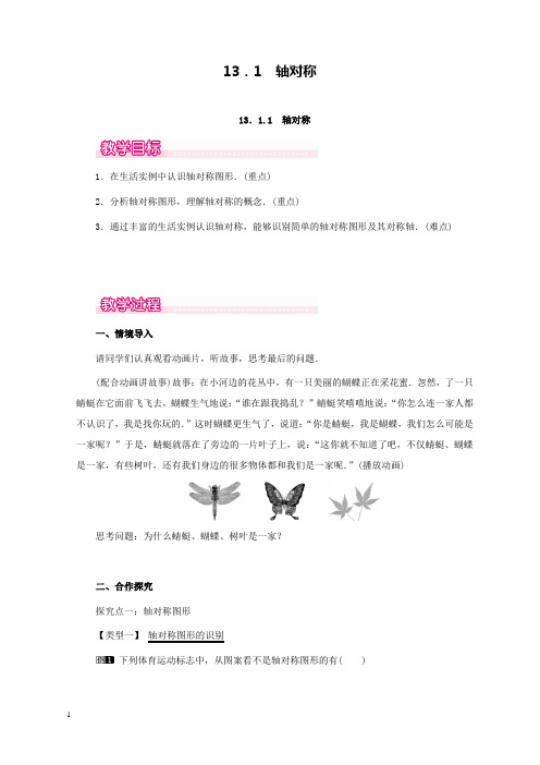 新人教版初中数学八年级上册13.1.1轴对称1公开课优质课教学设计