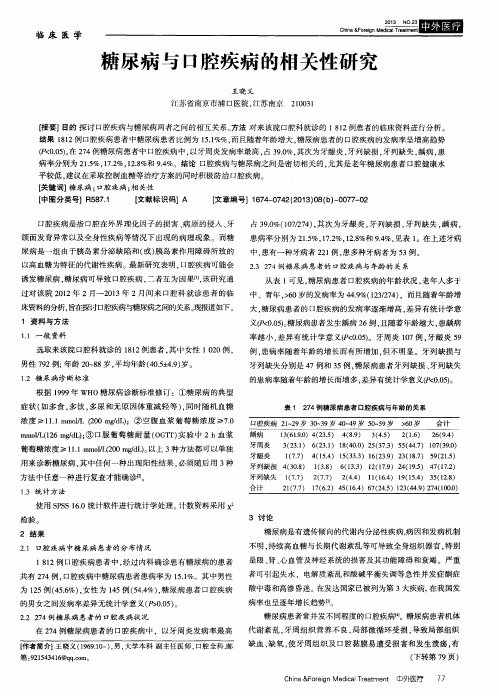 糖尿病与口腔疾病的相关性研究