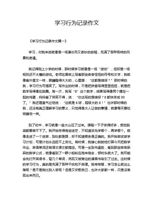 学习行为记录作文