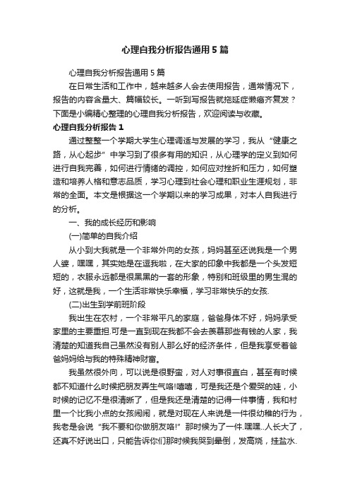 心理自我分析报告通用5篇