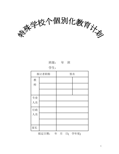 特殊学校个别化教育计划