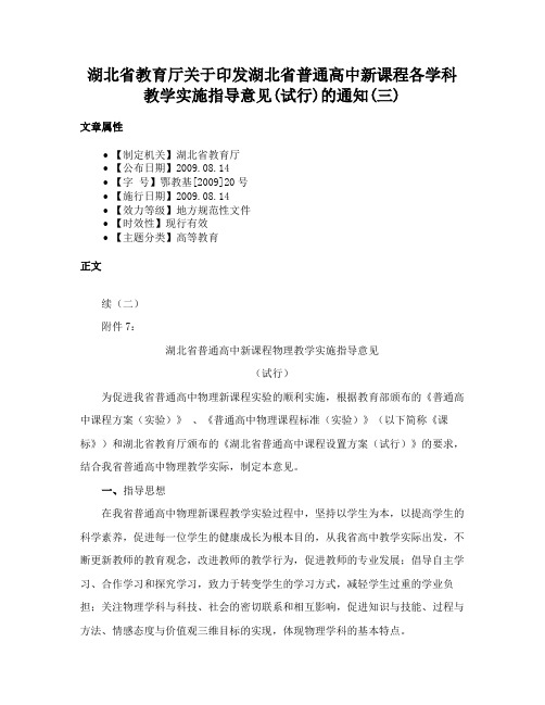 湖北省教育厅关于印发湖北省普通高中新课程各学科教学实施指导意见(试行)的通知(三)