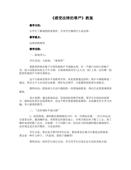 《感受法律的尊严》教案设计