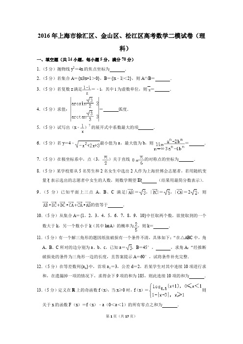 2016年上海市徐汇区、金山区、松江区高考数学二模试卷(理科)(解析版)