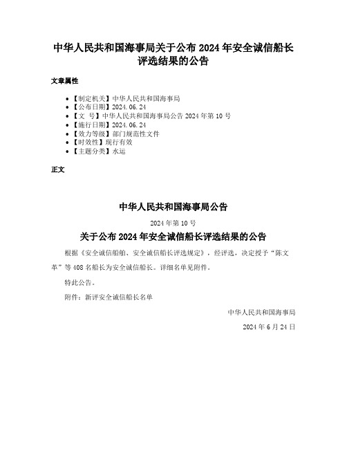 中华人民共和国海事局关于公布2024年安全诚信船长评选结果的公告