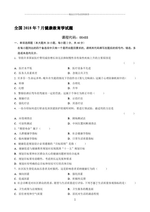 (全新整理)7月全国健康教育学试题及答案解析